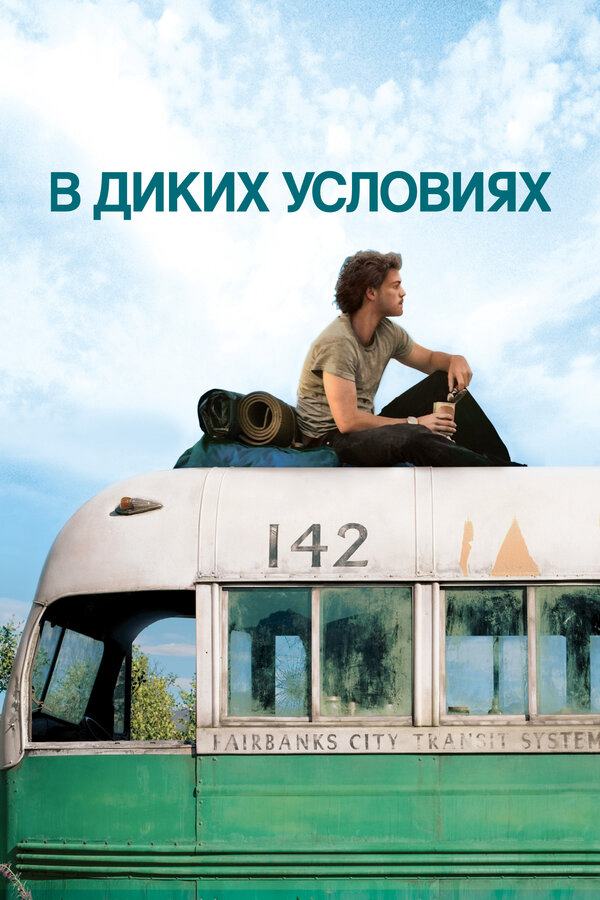В диких условиях